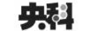 央科