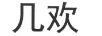 幾歡