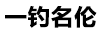 一釣名倫