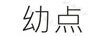 幼點(diǎn)