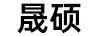 晟碩