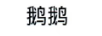 鵝鵝