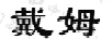 戴姆（DAIM）