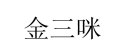 金三咪