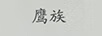 鷹族