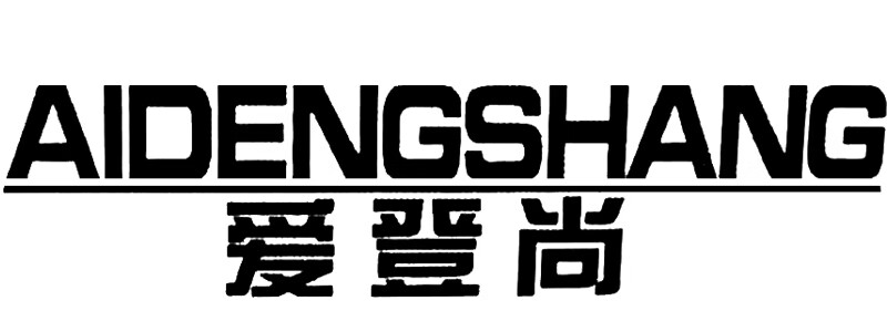 愛(ài)登尚（AIDENGSHANG）