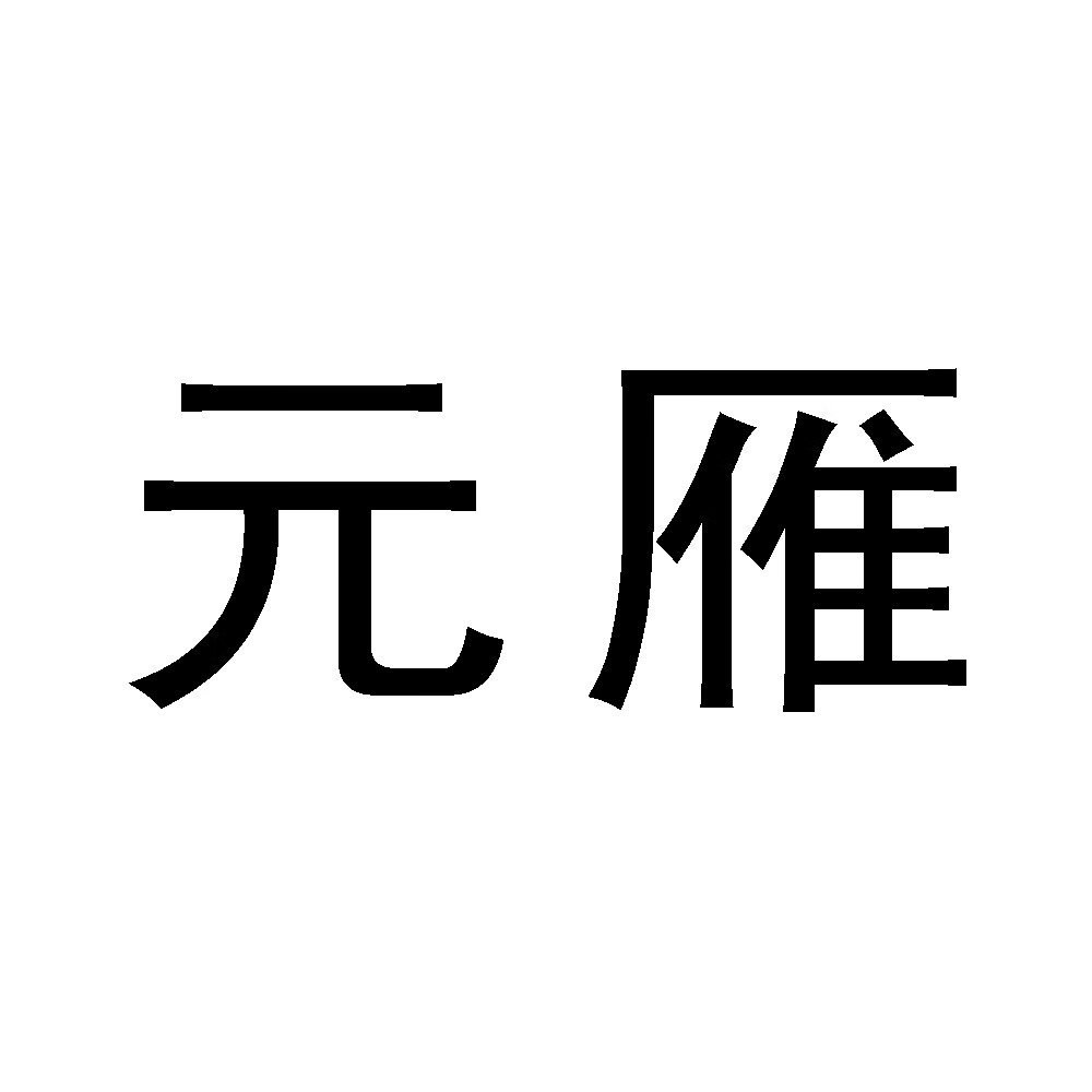 元雁