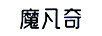 魔凡奇（MVACY）