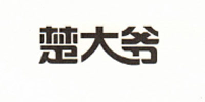 楚大爺