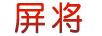 屏將