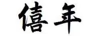 僖年