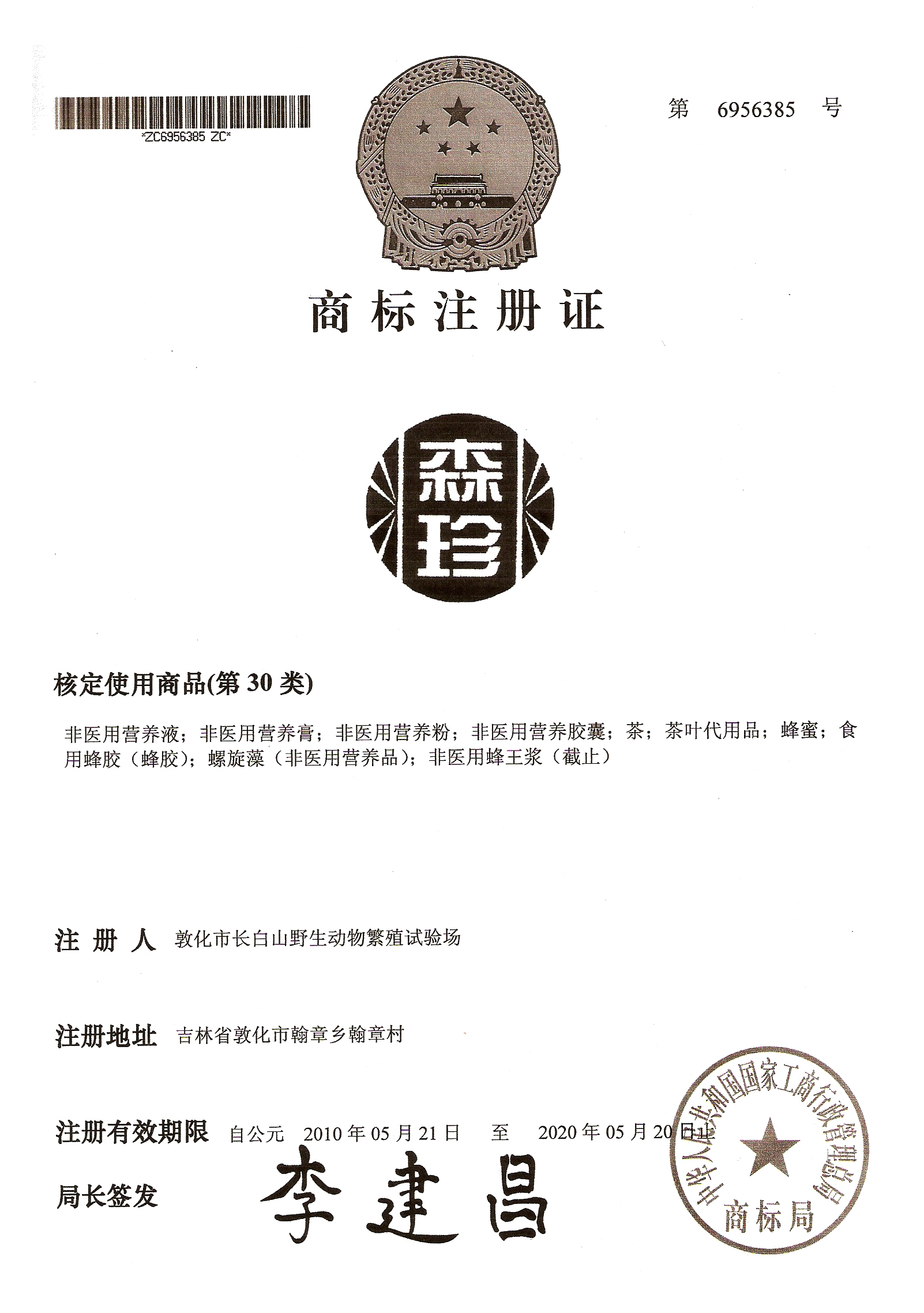 森珍