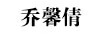 喬馨倩