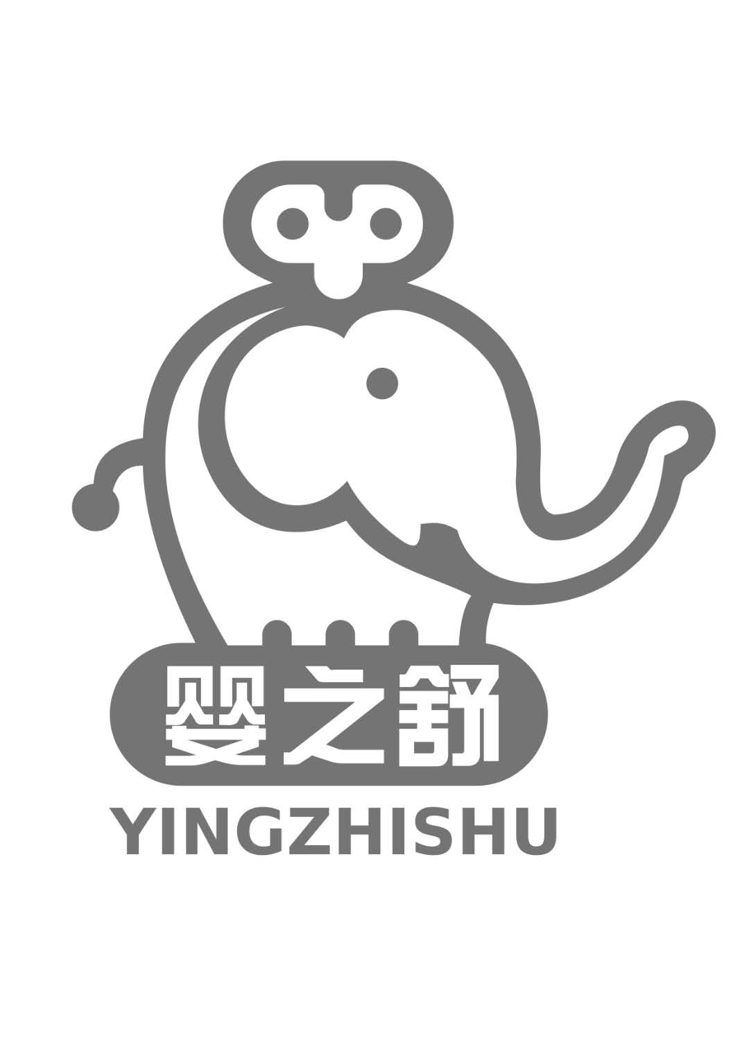 嬰之舒（YINGZHISHU）