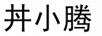 丼小騰