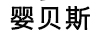 嬰貝斯