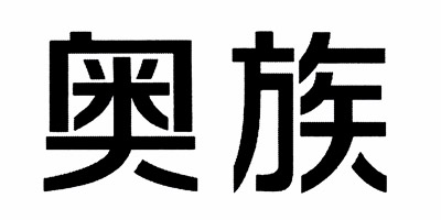 奧族