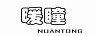 暖瞳（NUANTONG）