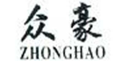 眾豪（ZHONGHAO）