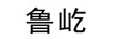 魯屹