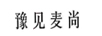豫見(jiàn)麥尚