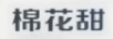 棉花甜