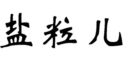 鹽粒兒
