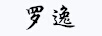羅逸