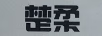 楚柔