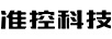 準控科技