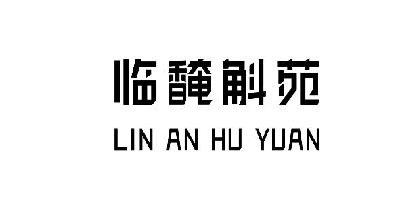 臨馣斛苑