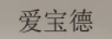 愛(ài)寶德