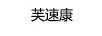 芙速康