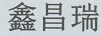 鑫昌瑞