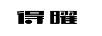 得曜