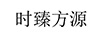時臻方源