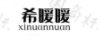 希暖暖