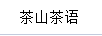 茶山茶語
