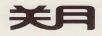 關(guān)月