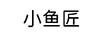 小魚匠