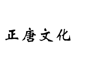 正唐文化