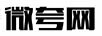 微夸網(wǎng)