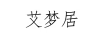 艾夢居