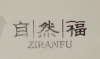 自然福（ZIRANFU）