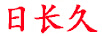日長(cháng)久