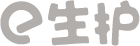 e生護(hù)