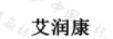 艾潤康