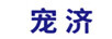 寵濟