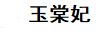 玉棠妃