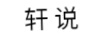 軒說(shuō)